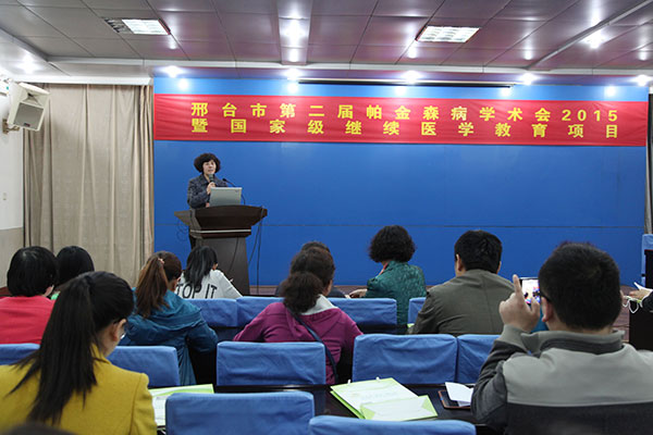 2015年4月18日，我院举办邢台市第二届帕金森病学术会暨国家级继续医学教育项目